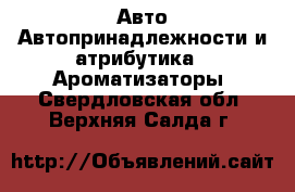 Авто Автопринадлежности и атрибутика - Ароматизаторы. Свердловская обл.,Верхняя Салда г.